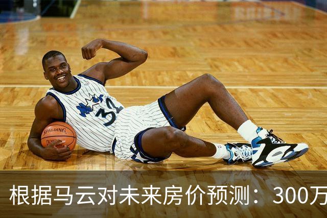 根据马云对未来房价预测：300万的房子，到2030年还能值多少钱？