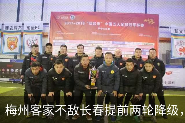 梅州客家不敌长春提前两轮降级，中超中甲赛场两年两连降