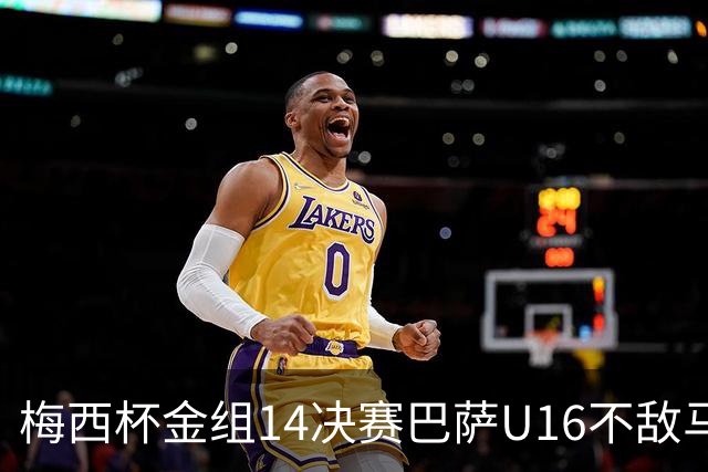 梅西杯金组1/4决赛巴萨U16不敌马竞U16，李昊炎替补出战30分钟