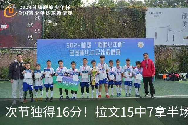 次节独得16分！拉文15中7拿半场最高20分 罚球4中4