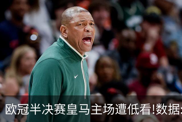 欧冠半决赛皇马主场遭低看!数据:曼城难占先机