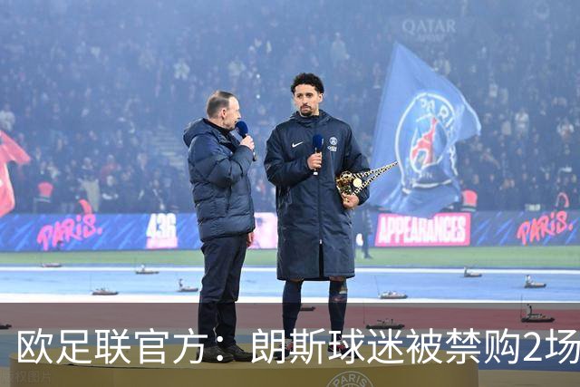 欧足联官方：朗斯球迷被禁购2场欧冠客场门票，俱乐部罚8万欧
