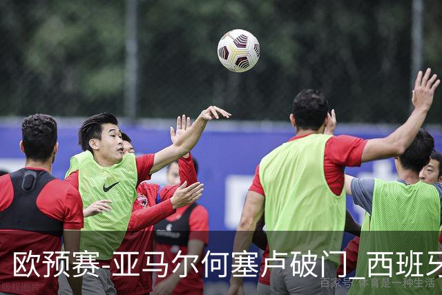 欧预赛-亚马尔何塞卢破门 西班牙3-1塞浦路斯