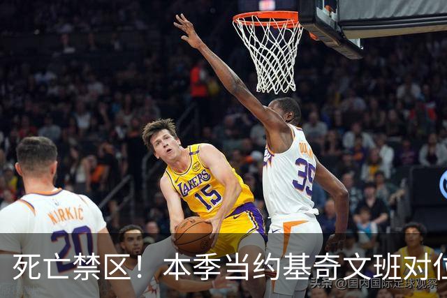 死亡禁区！本季当约基奇文班对位切特or马拉时 合计10中0得分挂蛋