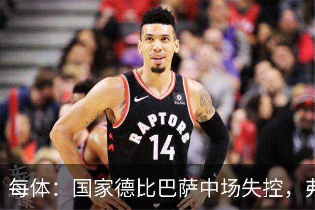 每体：国家德比巴萨中场失控，弗里克调整迟缓痛失好局