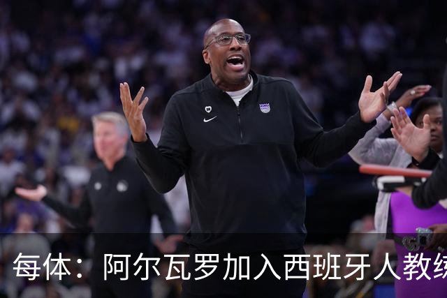 每体：阿尔瓦罗加入西班牙人教练组，曾两度接近加盟瓦伦西亚