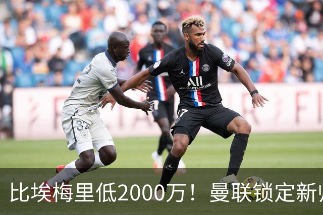 比埃梅里低2000万！曼联锁定新帅第1候选，4球员进入冬窗引援名单