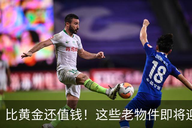 比黄金还值钱！这些老物件即将迎来涨价潮，千万别随手当废品扔掉