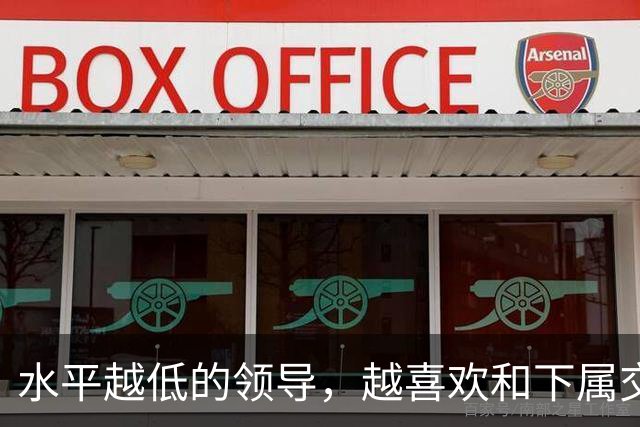 水平越低的领导，越喜欢和下属交心：高水平领导，从来只干这3件事