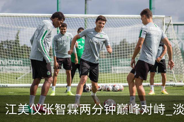 江美仪张智霖两分钟巅峰对峙 淡妆出镜不惧雀斑眼袋 和吴卓羲相差八岁演母子