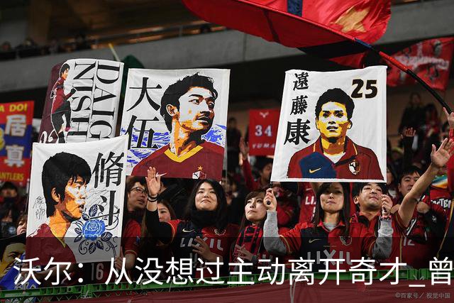 沃尔：从没想过主动离开奇才 曾想像科比和诺维茨基一样一人一城