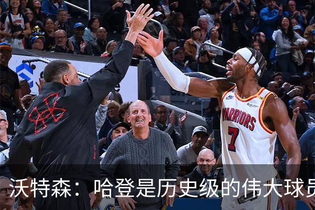 沃特森：哈登是历史级的伟大球员 我只想让他为我感到骄傲