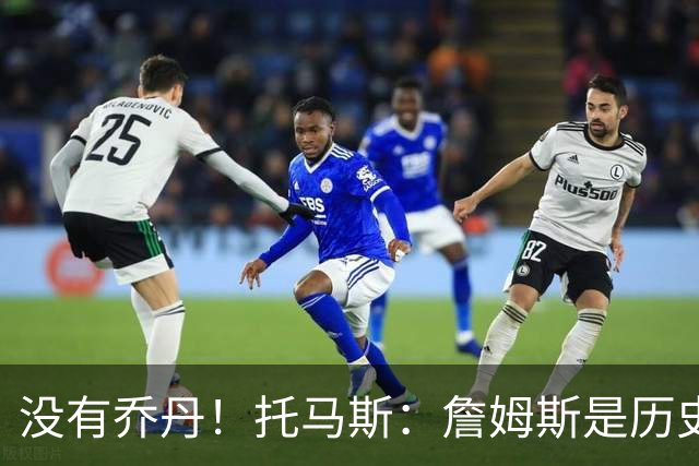 没有乔丹！托马斯：詹姆斯是历史第一人！贾巴尔前二！