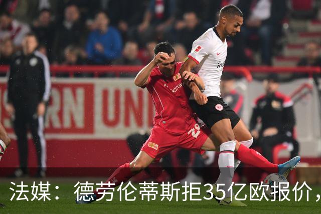 法媒：德劳伦蒂斯拒35亿欧报价，不愿出售那不勒斯