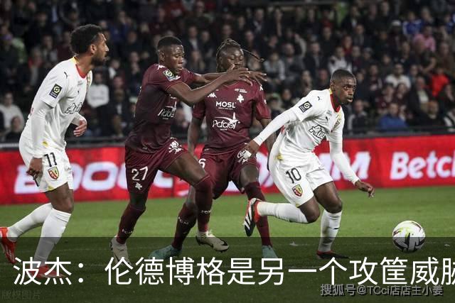 波杰：伦德博格是另一个攻筐威胁 之前这是巴特勒的角色