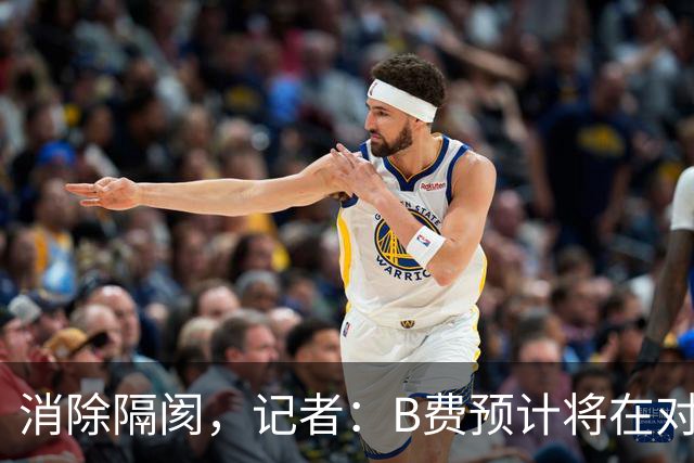 消除隔阂，记者：B费预计将在对阵切尔西的比赛中首发出场