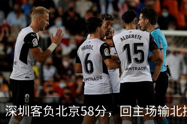 深圳客负北京58分，回主场输北控33分，顾全真不行，贺希宁再拉胯