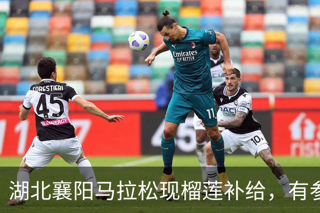 湖北襄阳马拉松现榴莲补给，有参赛者坐在路边品尝，赞助商：花费8万多，700个榴莲不够分，希望跑友吃得开心