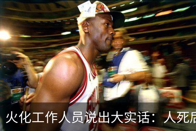 火化工作人员说出大实话：人死后，骨灰根本不需要保存！