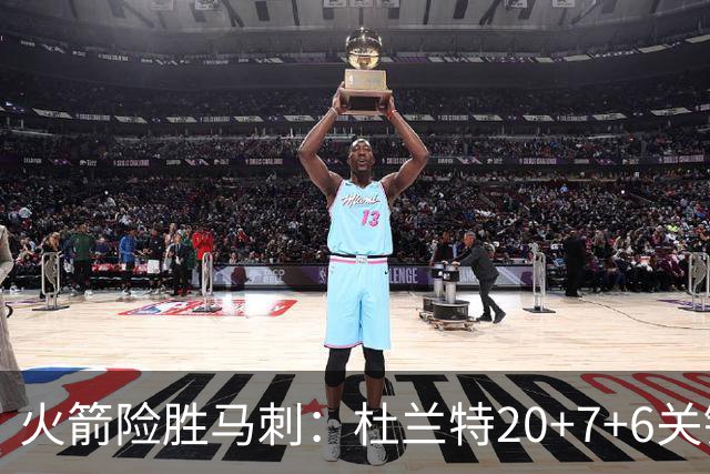 火箭险胜马刺：杜兰特20+7+6关键三分 文班25+13绝平上篮被帽