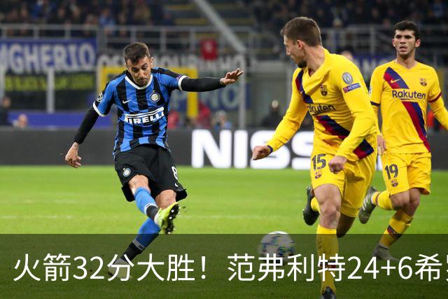 火箭32分大胜！范弗利特24+6希罗23+3，杜兰特高效爆发，谢泼德9中2