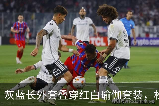 灰蓝长外套叠穿红白瑜伽套装，松弛层次勾勒轻熟利落好身材曲线