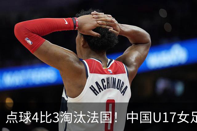 点球4比3淘汰法国！中国U17女足首进世界杯八强