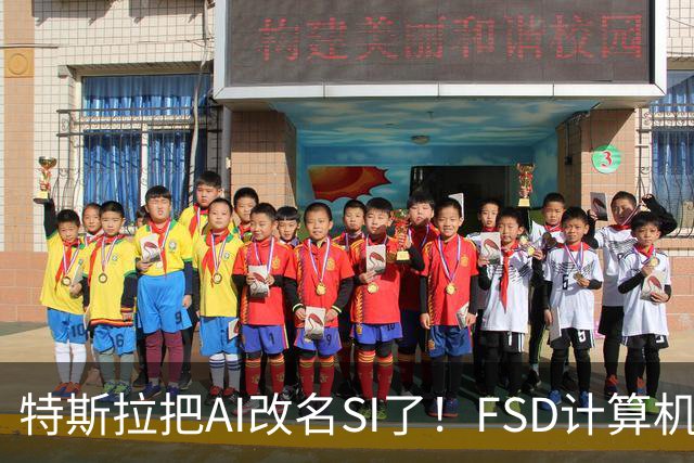 特斯拉把AI改名SI了！FSD计算机将启用新名称 车主手册已经悄悄改
