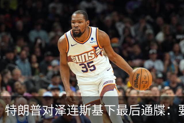 特朗普对泽连斯基下最后通牒：要么乖乖投降，否则后果非常糟糕