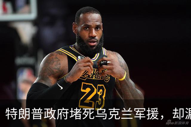 特朗普政府堵死乌克兰军援，却漏了一条后路，洛马公司代表赶赴基辅，要给乌克兰打造一种专门对抗俄军的F-16战机！