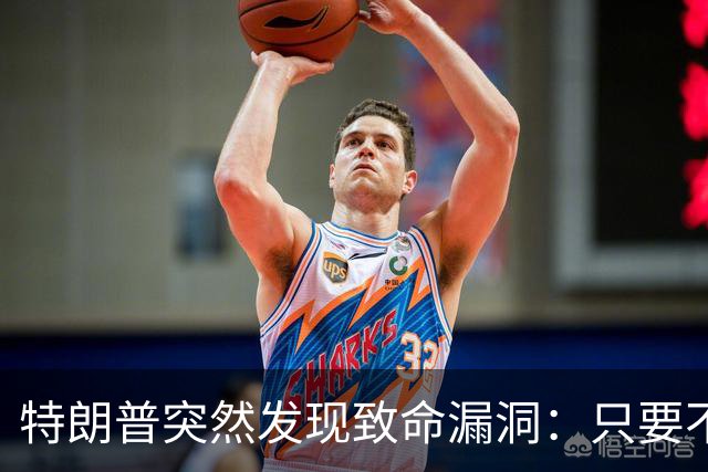 特朗普突然发现致命漏洞：只要不碰中国，全世界没一个能打的