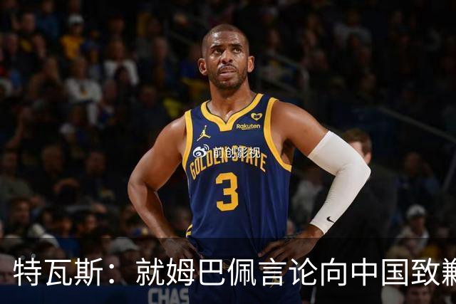 特瓦斯：就姆巴佩言论向中国致歉，不能允许个人行为玷污关系