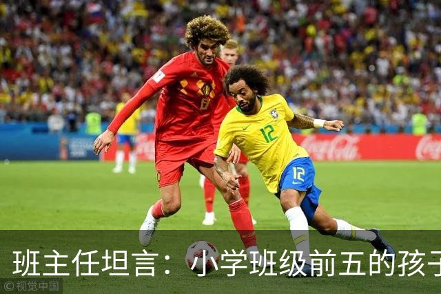 班主任坦言：小学班级前五的孩子，基本都是这种面相