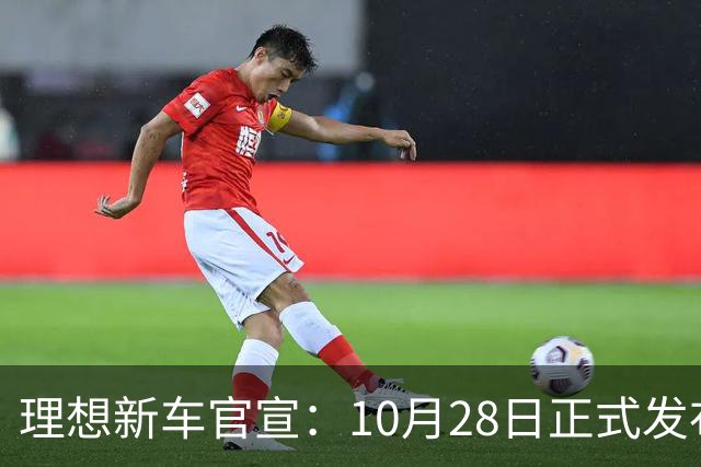 理想新车官宣：10月28日正式发布，纯电续航780km