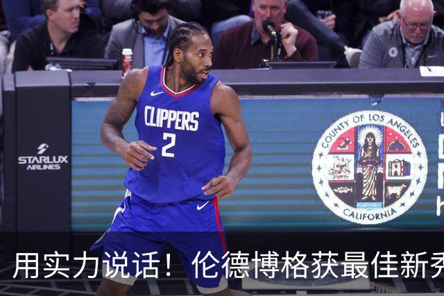用实力说话！伦德博格获最佳新秀的概率上升至34% 力压布泽尔
