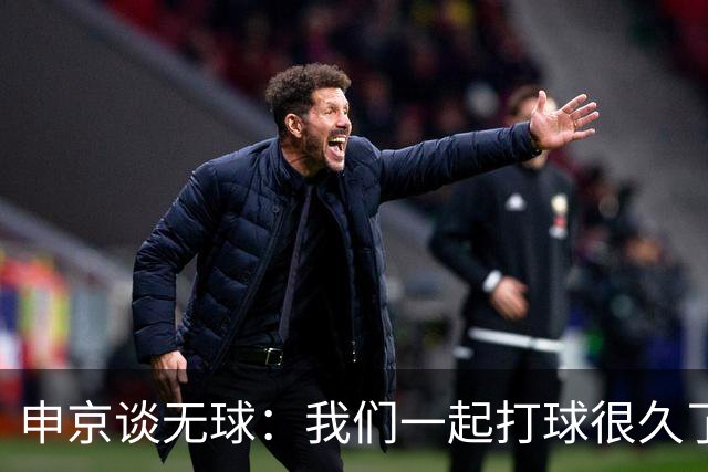 申京谈无球：我们一起打球很久了 大家阅读比赛都很棒所以很奏效