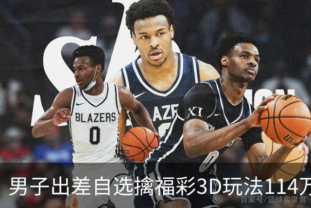 男子出差自选擒福彩3D玩法114万 随心情倍投-票
