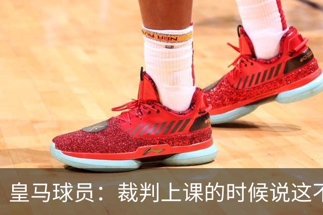 皇马球员：裁判上课的时候说这不是手球 现在又判了
