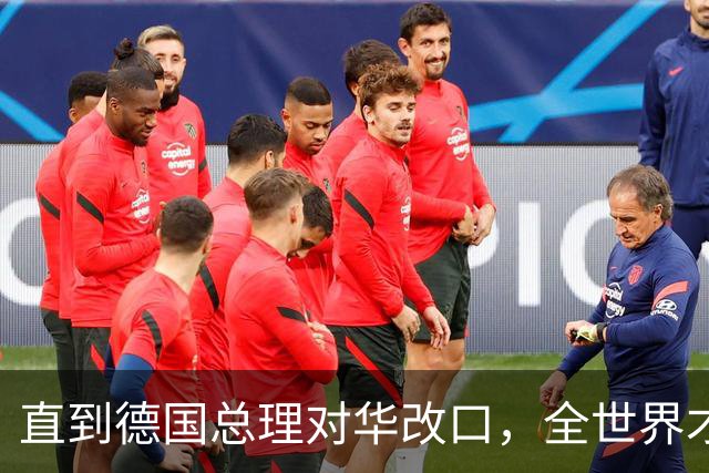 直到德国总理对华改口，全世界才反应过来：中国有句老话说的很对