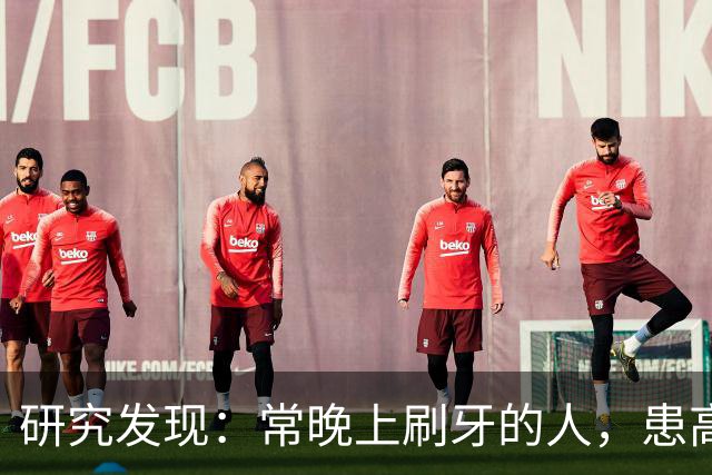 研究发现：常晚上刷牙的人，患高血压、脑梗风险会比其他人低！
