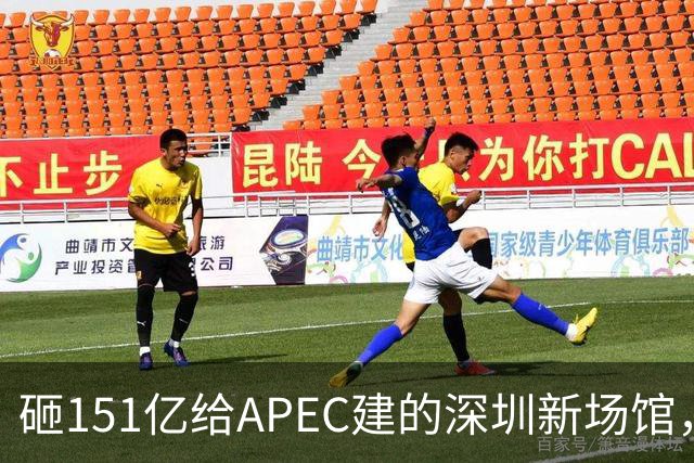 砸151亿给APEC建的深圳新场馆，根本不是用来开一次会的