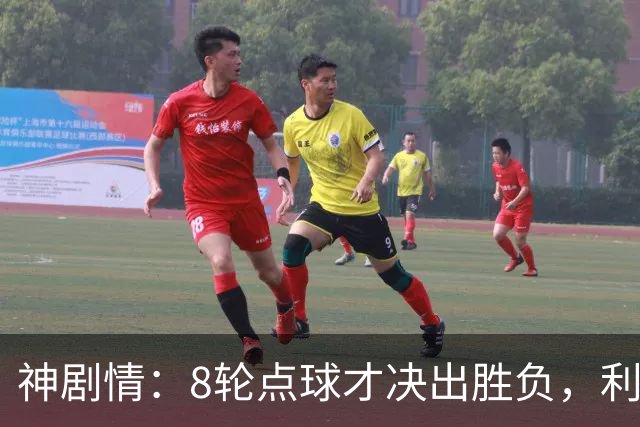 神剧情：8轮点球才决出胜负，利物浦淘汰切尔西，豪取5连胜