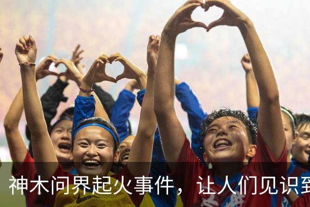 神木问界起火事件，让人们见识到了三个新名词