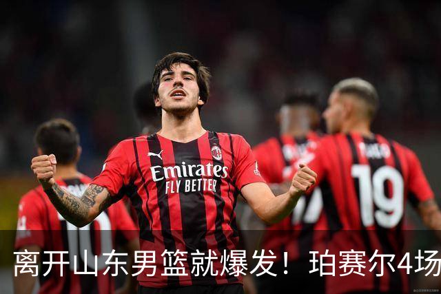 离开山东男篮就爆发！珀赛尔4场打出身价，邱彪新找外援却很拉胯