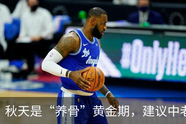 秋天是“养骨”黄金期，建议中老年：有钱没钱多吃3样，强筋健骨