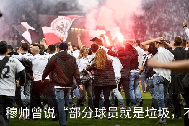 穆帅曾说“部分球员就是垃圾，不要崇拜他们”？完全无法证实