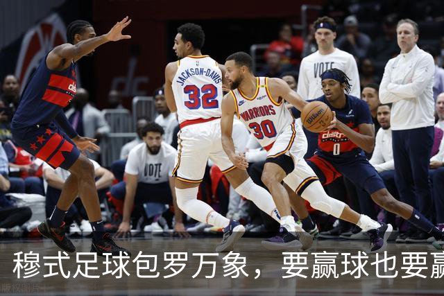 穆式足球包罗万象，要赢球也要赢得漂亮！穆帅率领皇马用巴萨的方式，2：1击败巴萨 ！