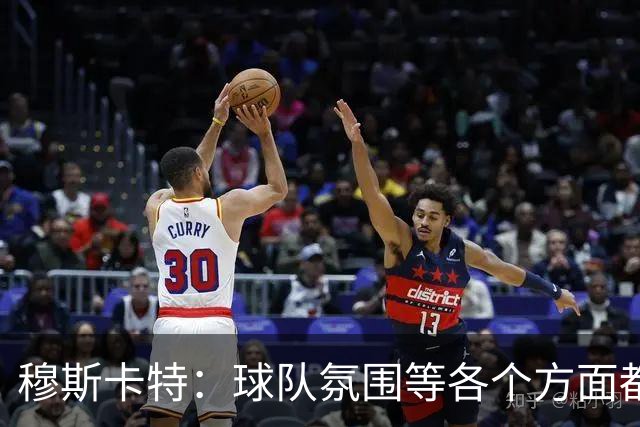 穆斯卡特：球队氛围等各个方面都非常高涨，会考虑三天后的亚冠