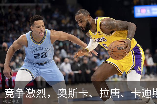 竞争激烈，奥斯卡、拉唐、卡迪斯、费利佩、克雷桑角逐中超金靴