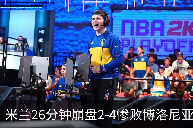 米兰26分钟崩盘2-4惨败博洛尼亚 体系溃败引下课潮